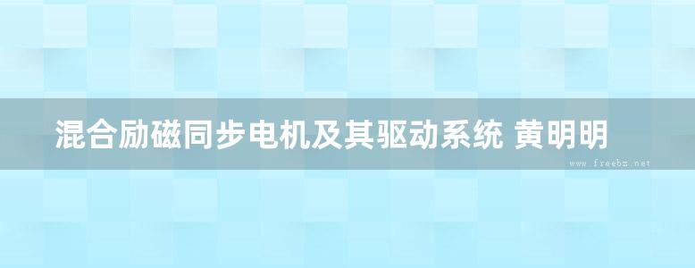 混合励磁同步电机及其驱动系统 黄明明 (2016版)